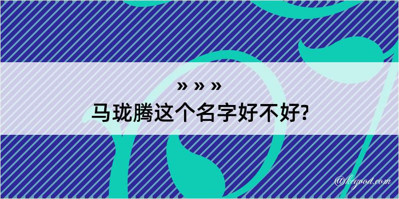 马珑腾这个名字好不好?