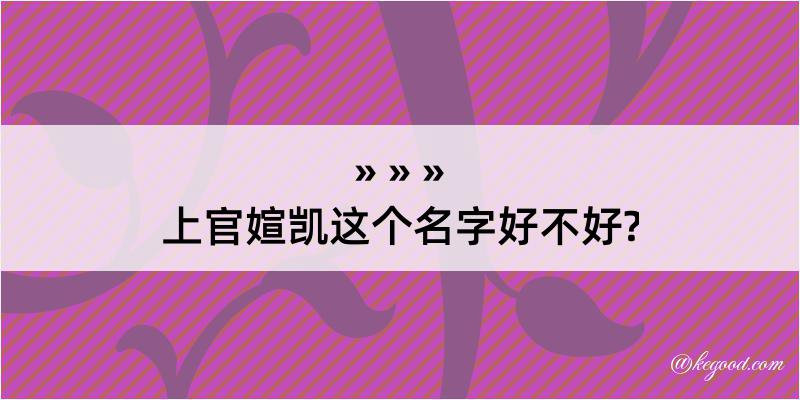 上官媗凯这个名字好不好?