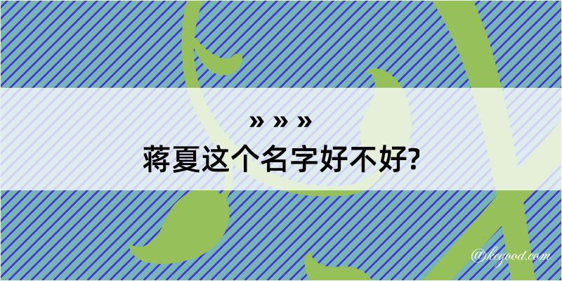 蒋夏这个名字好不好?