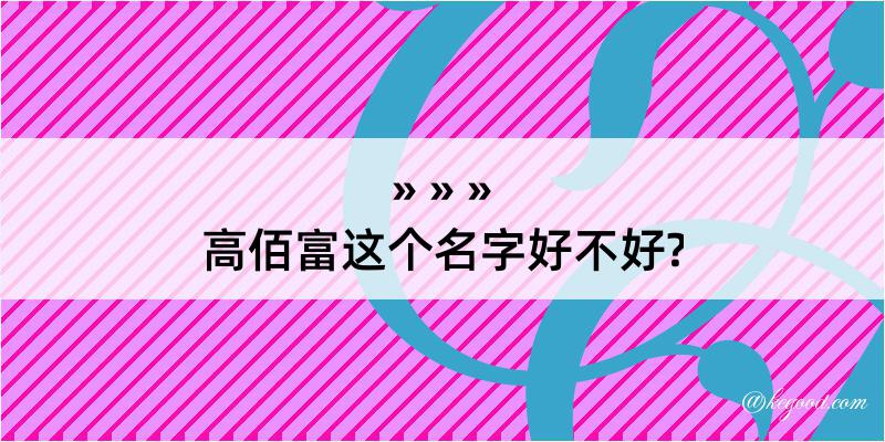 高佰富这个名字好不好?