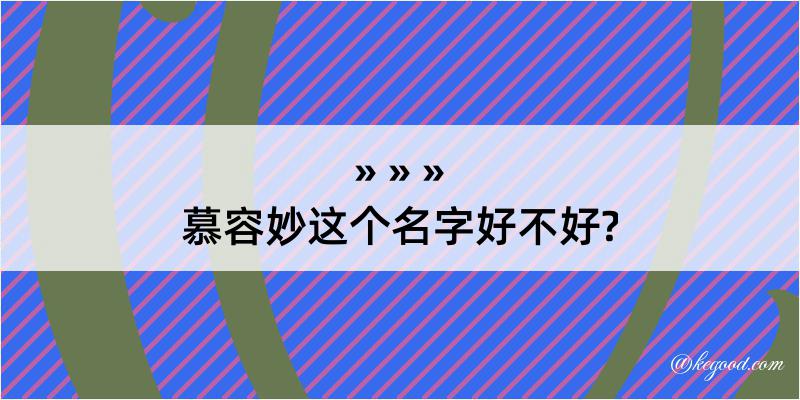 慕容妙这个名字好不好?