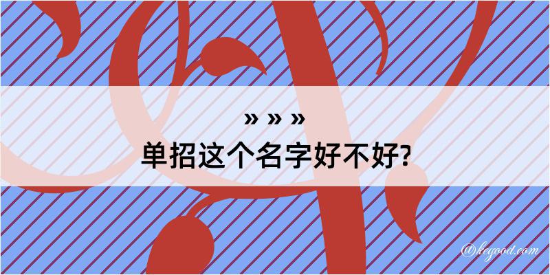 单招这个名字好不好?