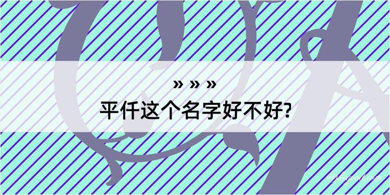 平仟这个名字好不好?