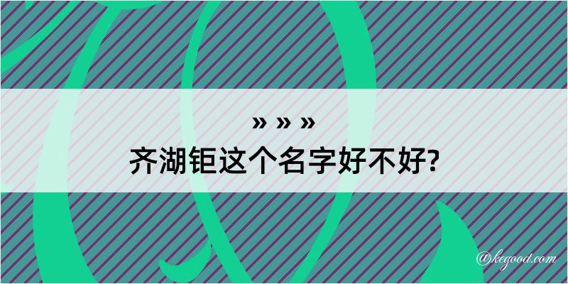 齐湖钜这个名字好不好?