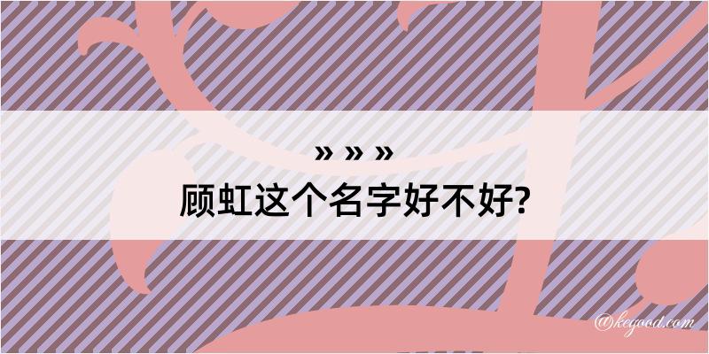 顾虹这个名字好不好?