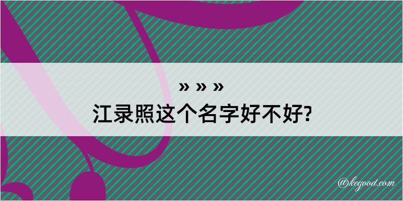 江录照这个名字好不好?