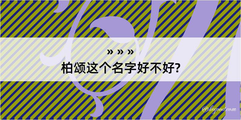 柏颂这个名字好不好?