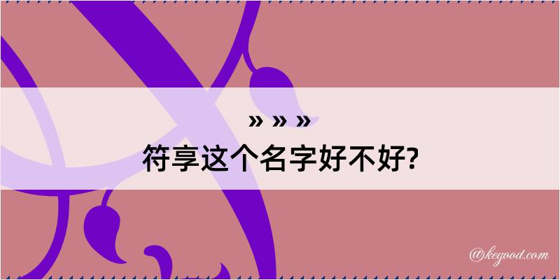 符享这个名字好不好?