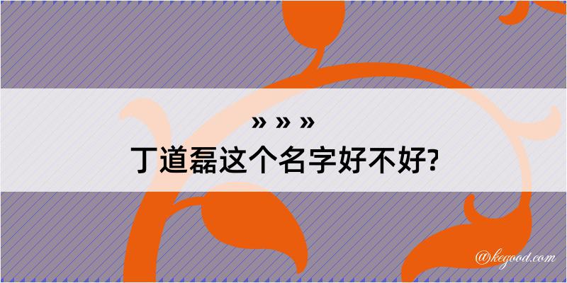 丁道磊这个名字好不好?