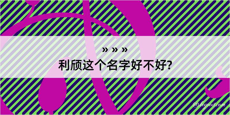 利颀这个名字好不好?