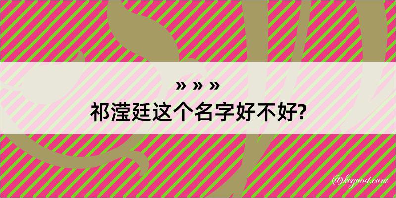 祁滢廷这个名字好不好?