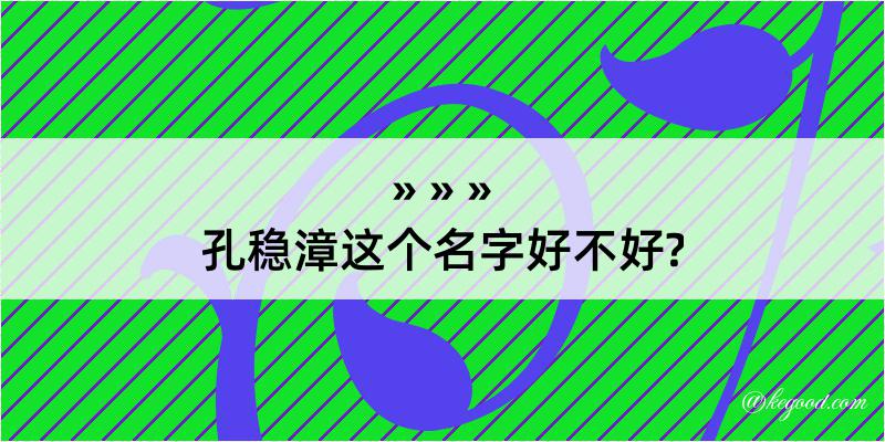 孔稳漳这个名字好不好?