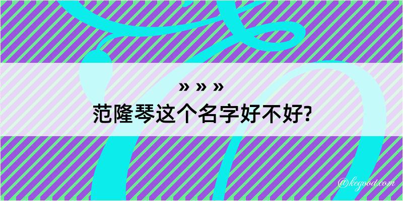 范隆琴这个名字好不好?