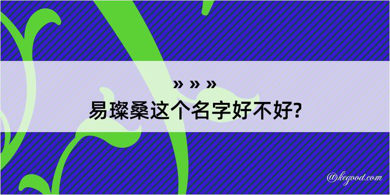 易璨桑这个名字好不好?