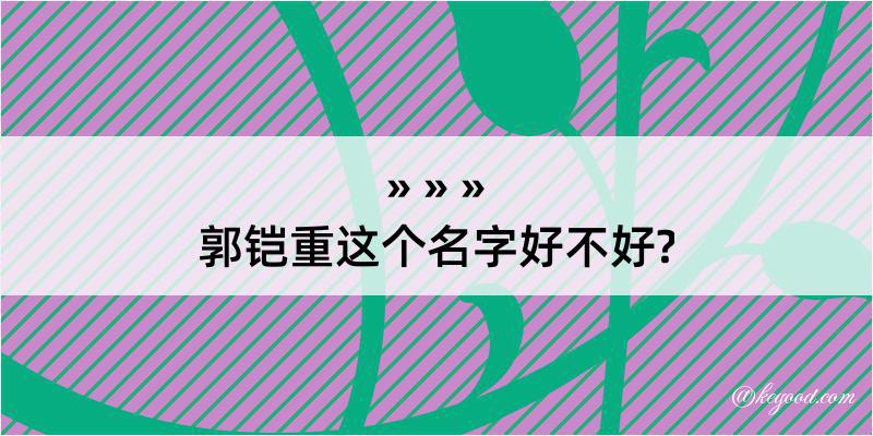 郭铠重这个名字好不好?