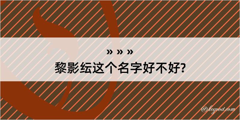 黎影纭这个名字好不好?