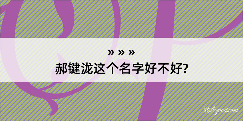 郝键泷这个名字好不好?