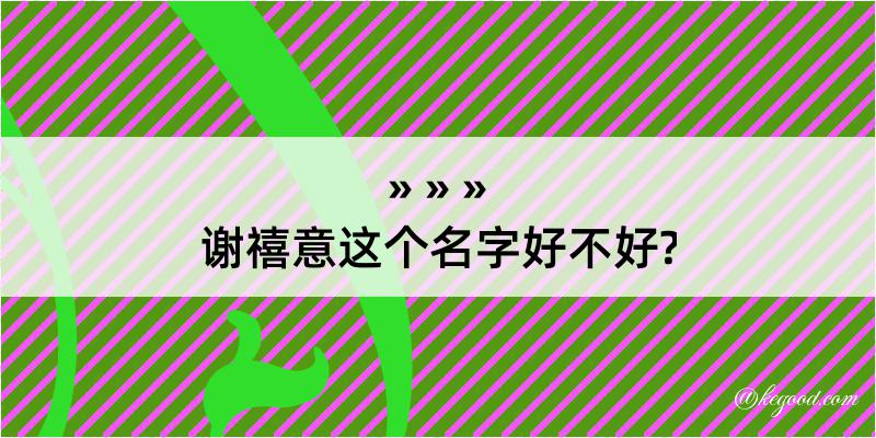 谢禧意这个名字好不好?