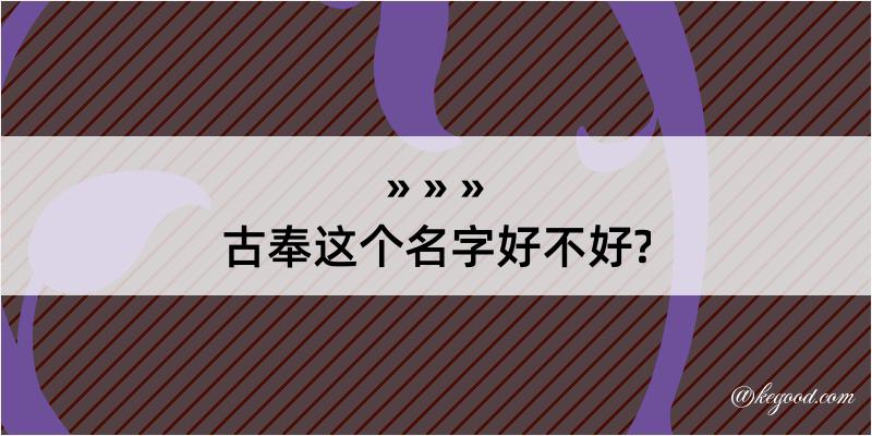 古奉这个名字好不好?