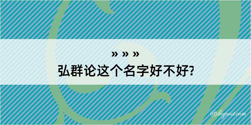 弘群论这个名字好不好?