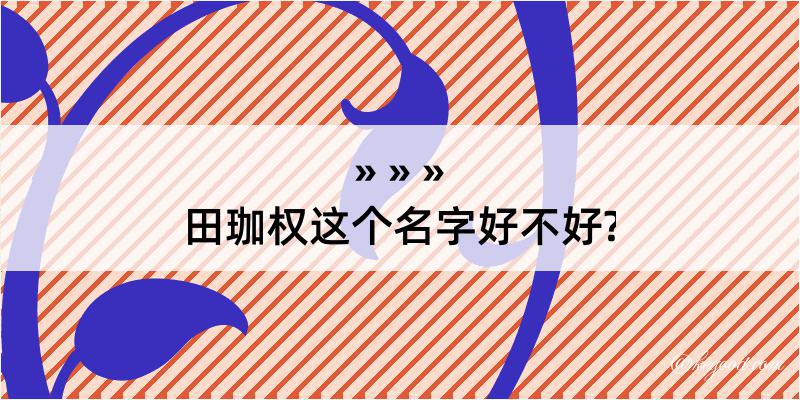 田珈权这个名字好不好?