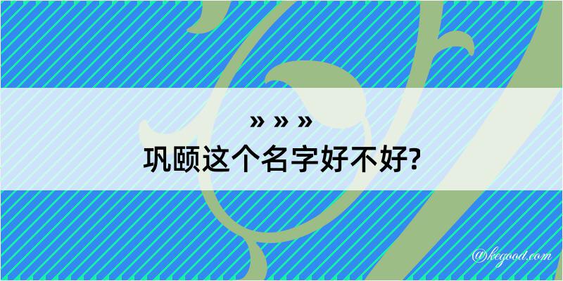 巩颐这个名字好不好?