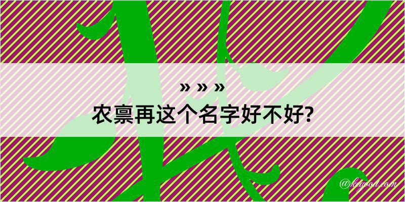 农禀再这个名字好不好?