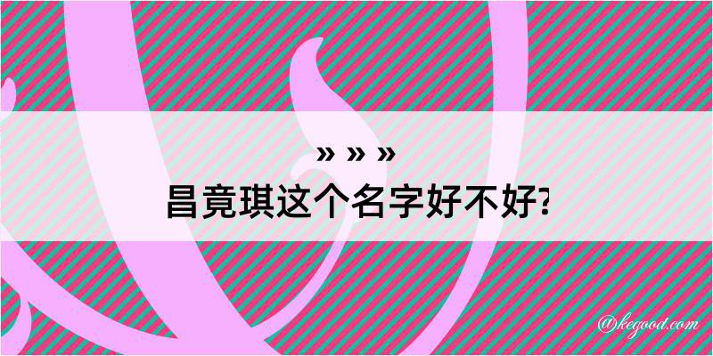 昌竟琪这个名字好不好?