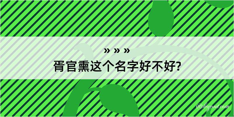 胥官熏这个名字好不好?