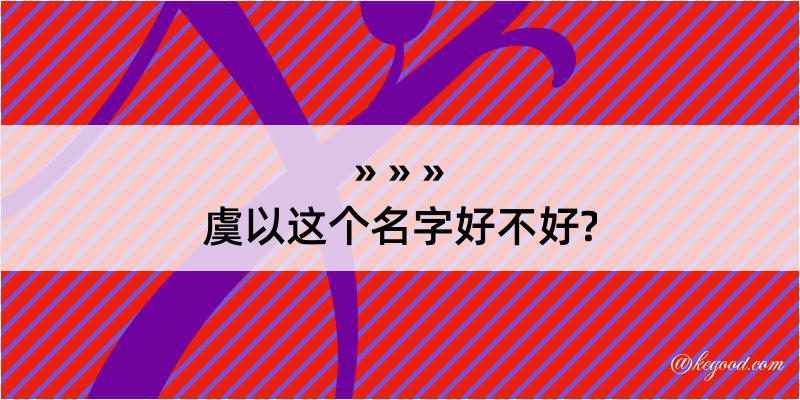 虞以这个名字好不好?