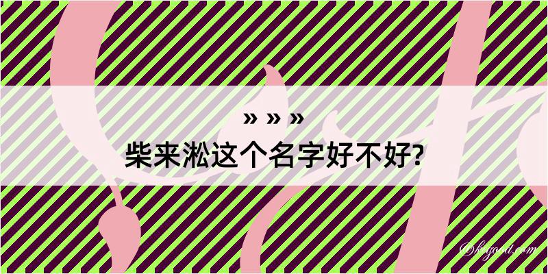 柴来淞这个名字好不好?