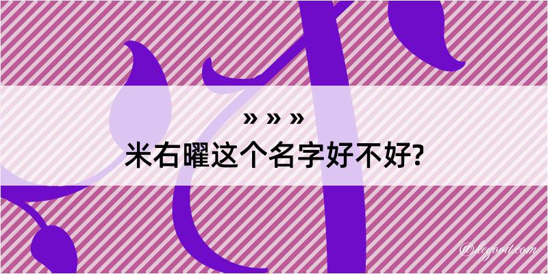 米右曜这个名字好不好?