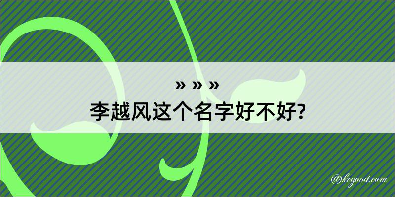 李越风这个名字好不好?