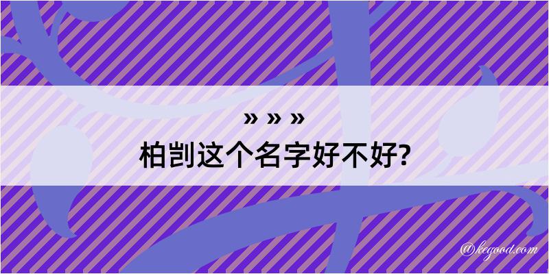 柏剀这个名字好不好?