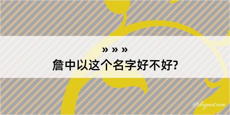 詹中以这个名字好不好?