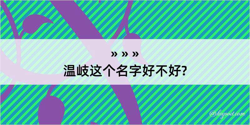 温岐这个名字好不好?