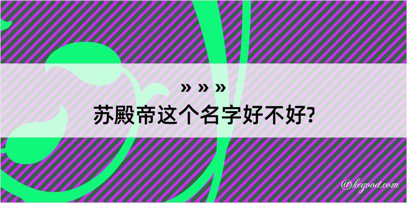 苏殿帝这个名字好不好?