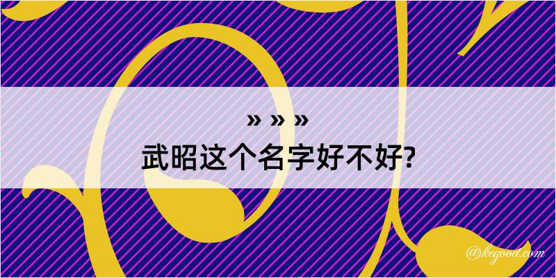 武昭这个名字好不好?