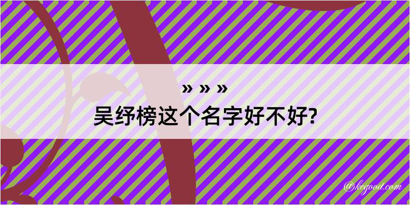 吴纾榜这个名字好不好?