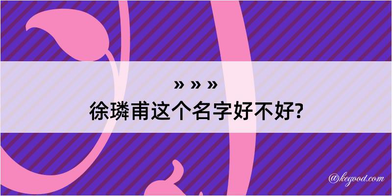 徐璘甫这个名字好不好?