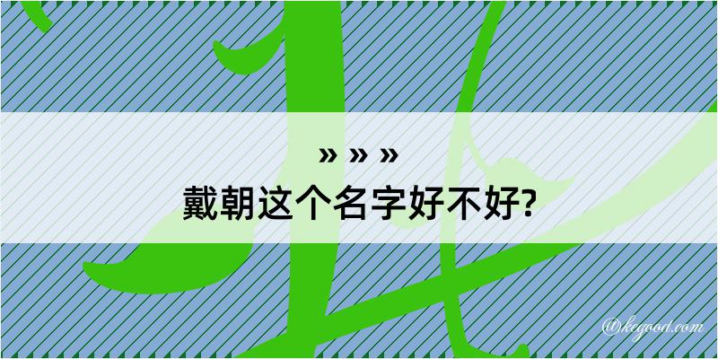 戴朝这个名字好不好?