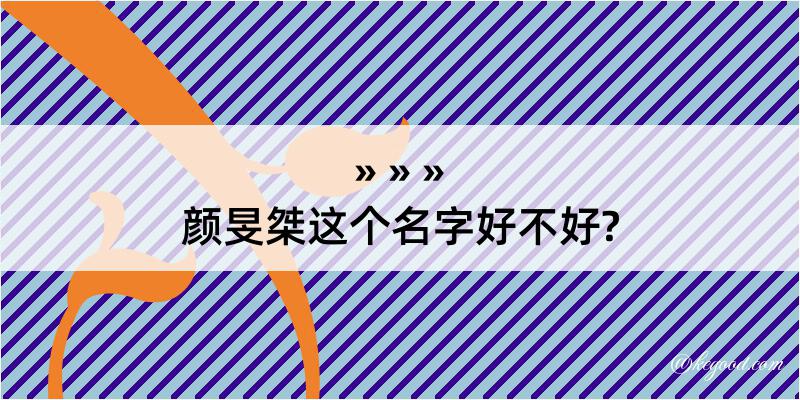 颜旻桀这个名字好不好?