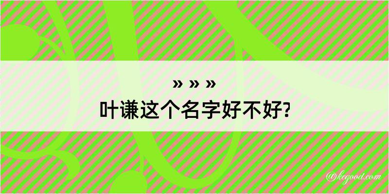 叶谦这个名字好不好?