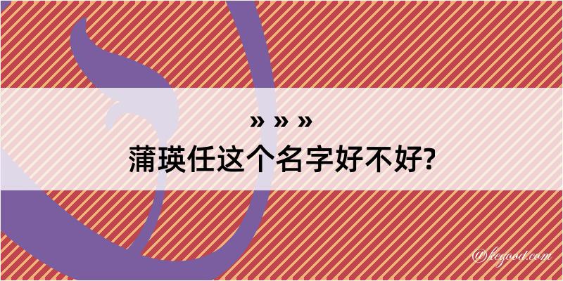 蒲瑛任这个名字好不好?