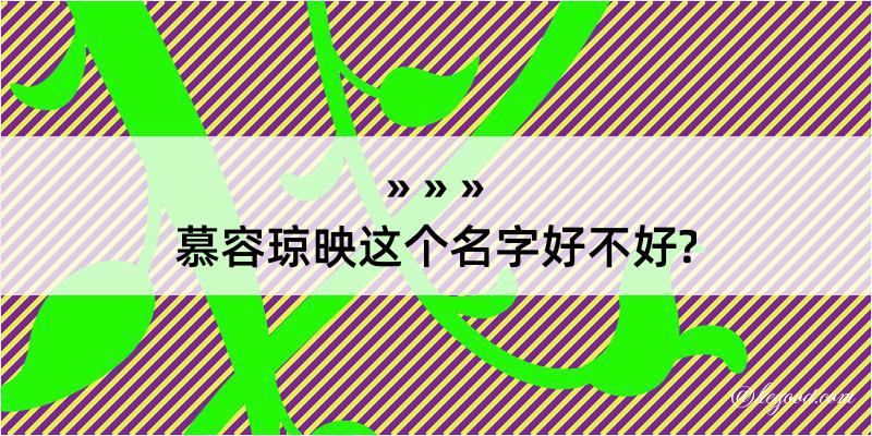 慕容琼映这个名字好不好?