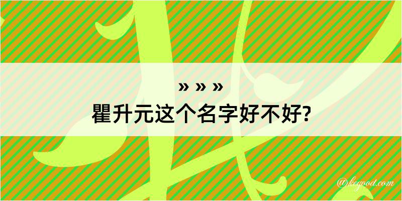 瞿升元这个名字好不好?