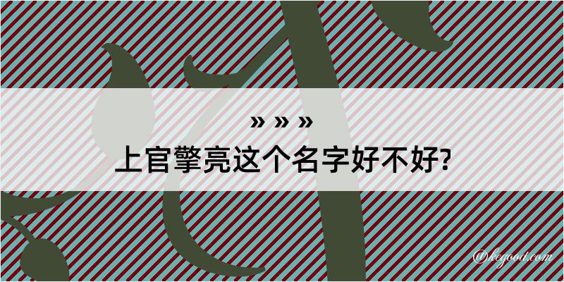 上官擎亮这个名字好不好?