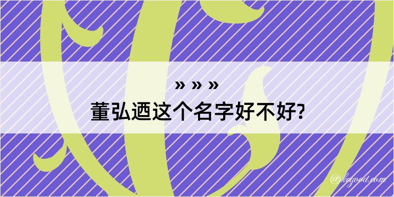 董弘迺这个名字好不好?