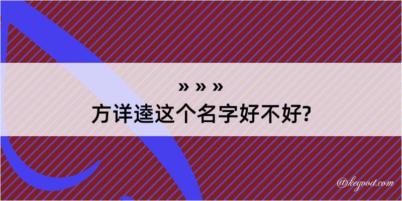 方详逵这个名字好不好?