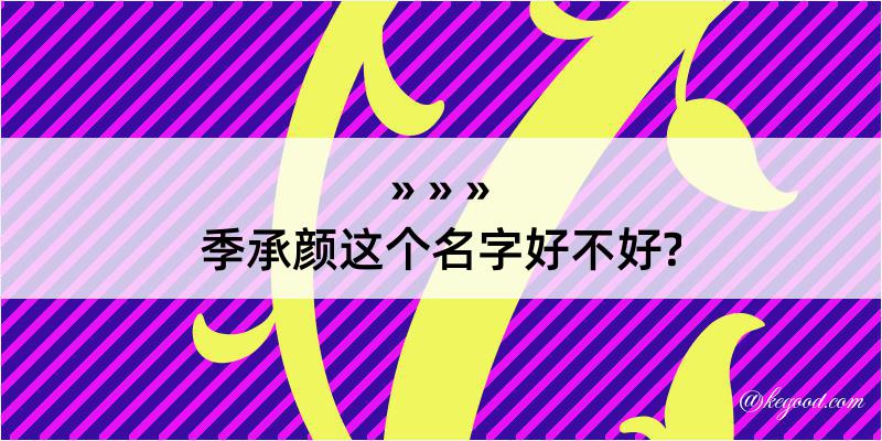 季承颜这个名字好不好?